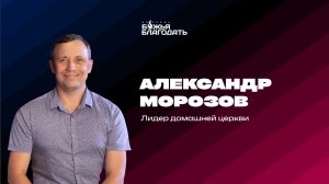 Воскресное слово лидера домашней церкви Александра Морозова 10.05.2026