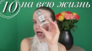 10 АРОМАТОВ НА ВСЮ ЖИЗНЬ: ЛЮКС (08.12.2025)