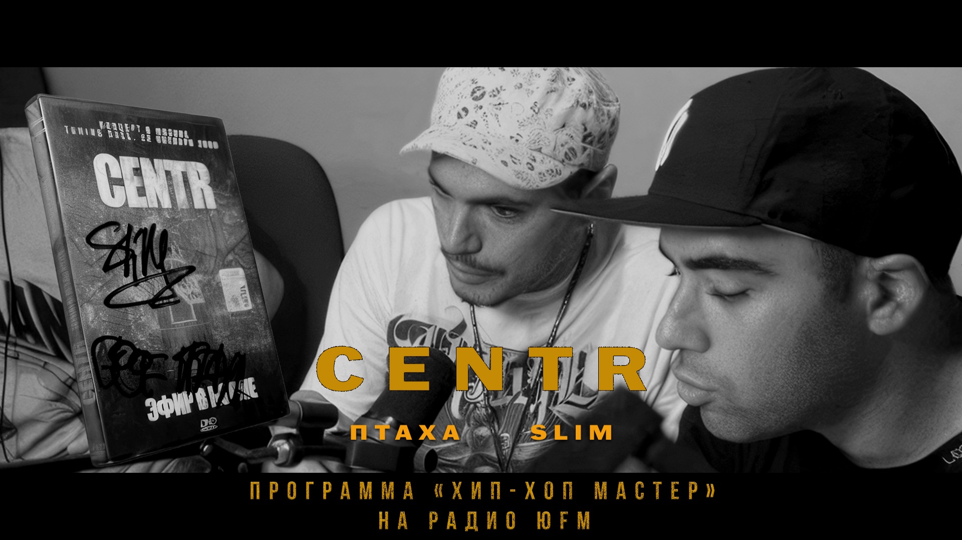 Группа Centr (Центр). Птаха и Slim о альбоме "Эфир в норме"  (Программа Хип-Хоп Мастер)