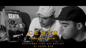 Группа Centr (Центр). Птаха и Slim о альбоме «Эфир в норме»  (Программа Хип-Хоп Мастер)