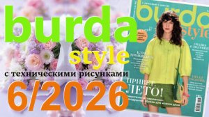 Burda style 6/2026 технические рисунки Журнал Бурда Обзор журнала