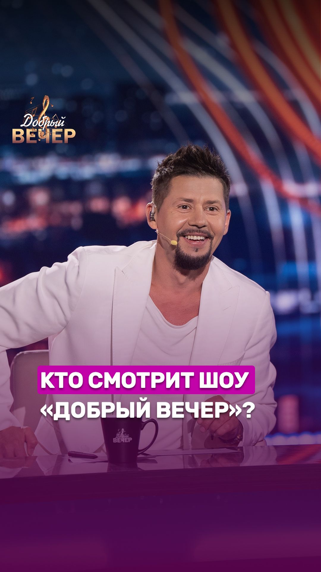 Кто смотрит "Добрый вечер"?✨ #беларусь #беларусь1 #добрыйвечер #музыка #шоу