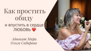 Как простить и впустить в свое сердце ЛЮБОВЬ?