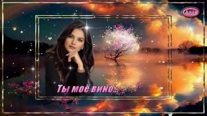 💛Ты моё вино Греческий мотив 💚Песня о запретной любви💛
