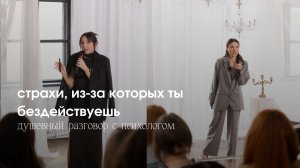 душевный разговор с психологом | страхи и продажи