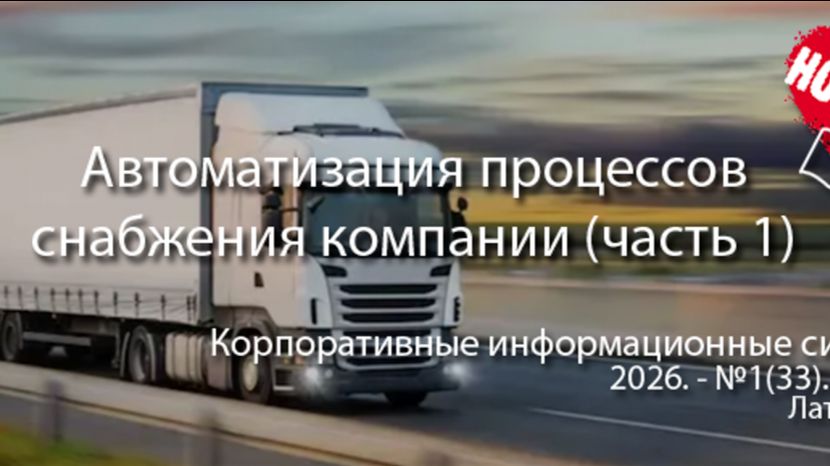 Разработка ПО для автоматизации бизнес-процессов снабжения предприятия (анонс статьи) #erp #КИС #ПО