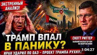 ИРАН УДАРИЛ ПО ОАЭ — ПРОЕКТ ТРАМПА РУХНУЛ _ Скотт Риттер