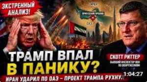 ИРАН УДАРИЛ ПО ОАЭ — ПРОЕКТ ТРАМПА РУХНУЛ _ Скотт Риттер