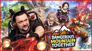 НАС 100 000 НА ТВИЧЕ! ИГРАЕМ С ДЕВОЧКАМИ В САМУЮ ДРУЖЕСКУЮ ИГРУ! -  Dangerous Mountain Together
