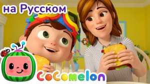 Песенка для Мамы 🎵💖 # CoComelon на русском — Детские песенки