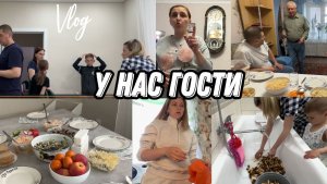 VLOG: Приехала ЗОЛОВКА//Встречаем ГОСТЕЙ//Готовлю СМОРЧКИ