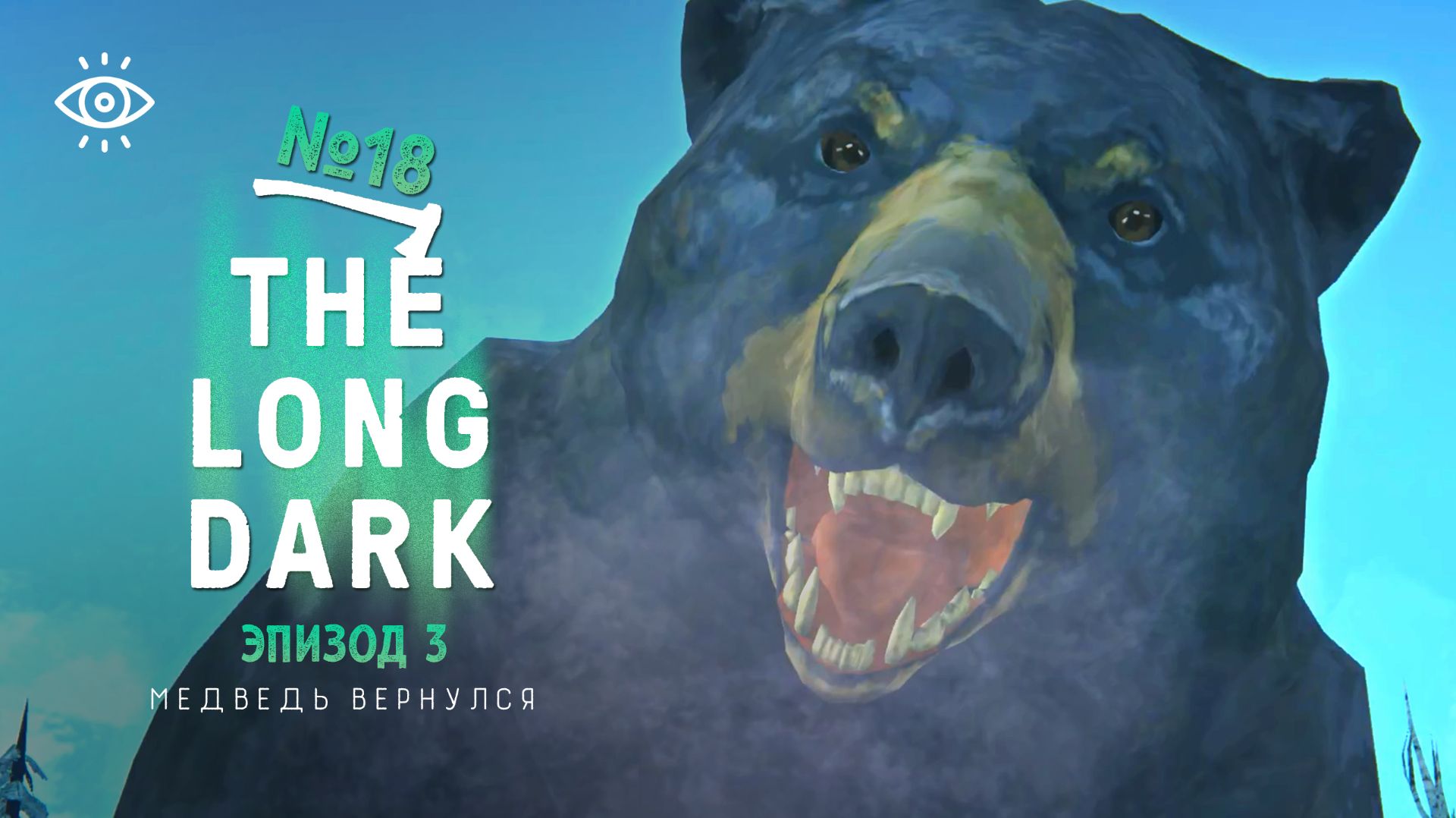 18 | Медведь вернулся | The Long Dark