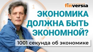 Экономика должна быть экономной? Экономика за 1001 секунду