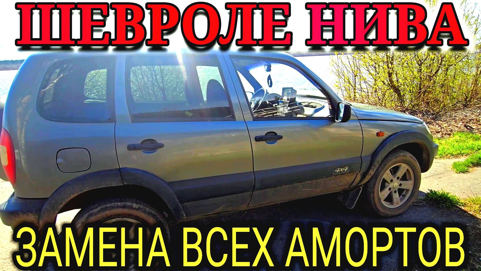 ШЕВРОЛЕ НИВА ЗАМЕНА ВСЕХ АМОРТИЗАТОРОВ ВКРУГ