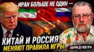 ИРАН БОЛЬШЕ НЕ ОДИН — КИТАЙ И РОССИЯ МЕНЯЮТ ПРАВИЛА ИГРЫ _ Ларри Джонсон