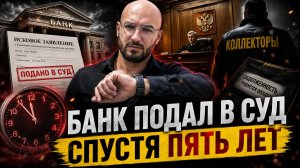 Коллекторы требуют долг спустя годы? Как реально отбиться в суде 🤔