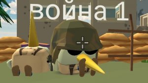 война часть 1