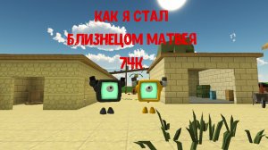 история:как я стал близнецом Матвея 74к