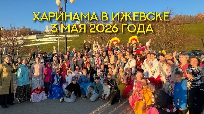 Харинама Санкиртана в Ижевске 3 мая 2026 года