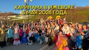 Харинама Санкиртана в Ижевске 3 мая 2026 года