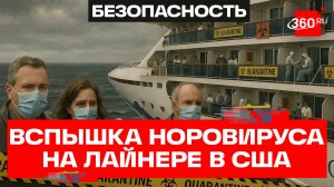 Норовирус атаковал американский круизный лайнер