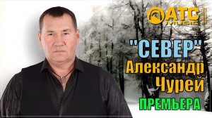 Александр Чурей - Север