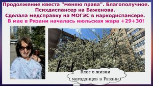 Продолжение квеста «Меняю права». Психдиспансер на Баженова. Сделала медсправку. Июльская жара в мае