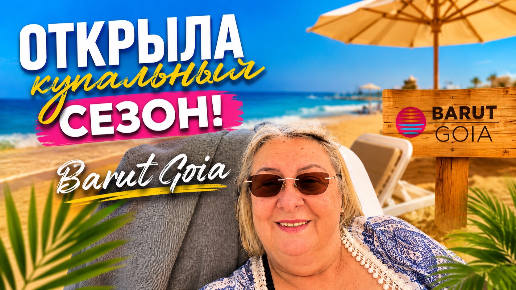 Море уже тёплое? Проверила лично! 🌴Barut Goia