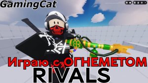 Соперники RIVALS\Играю с ОГНЕМЕТОМ (Roblox Rivals)