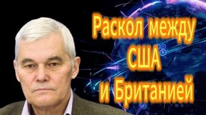 20. Раскол между США и Британией