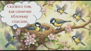 Сказка о том, как синички яблоньку спасали
