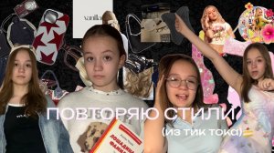 Повторяю стили из тик тока🌸🍰