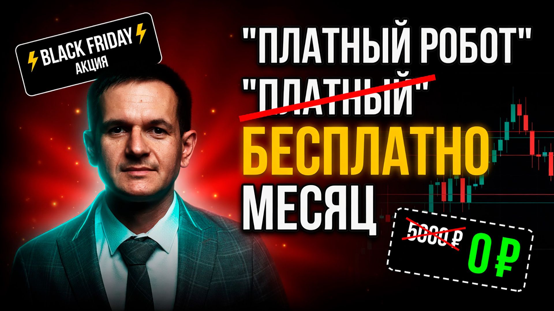 Раздаем новый платный робот forex БЕСПЛАТНО Черная пятница