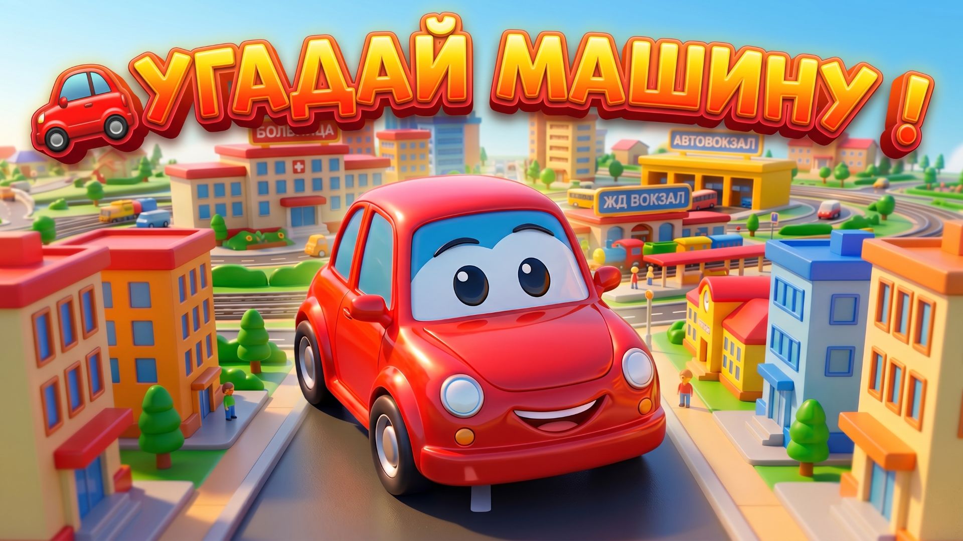 ТОЛЬКО 1% ДЕТЕЙ СМОГУТ УГАДАТЬ ВСЕ МАШИНКИ 😱🚗