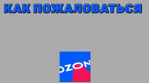 Как пожаловаться на Озоне
