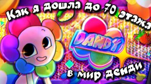 🌺Как я дошла до 70 этажа в мир денди!😱 #роблокс #реки #мир денди # Dandy World