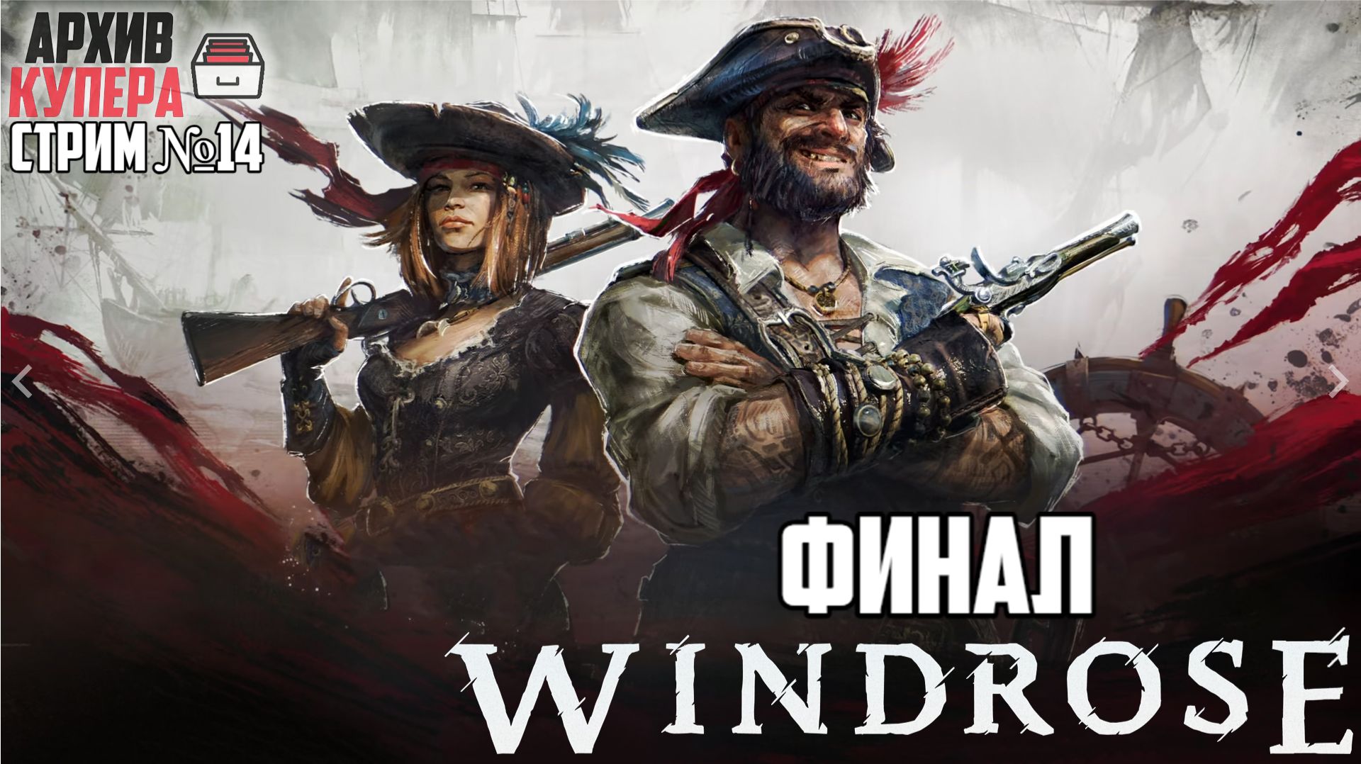 Финал! | Windrose [Стрим №14 ч2]