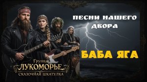 ЛУКОМОРЬЕ - Баба Яга