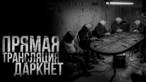 ПРЯМАЯ ТРАНСЛЯЦИЯ. ДАРКНЕТ. Начало | страшные истории | ужасы