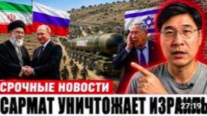 Россия передала Ирану 15 ракет «Сармат», логистика ЦАХАЛ разрушена, 250 000 солд