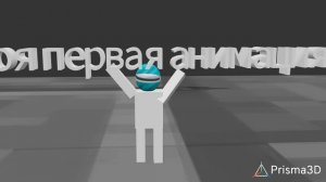 моя первая анимация в 3д