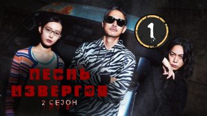 [DЭ] Песня извергов 2 сезон - 1 серия (проф. многоголосая озвучка)