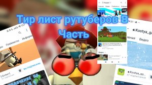 Тир лист рутуберов 8 часть