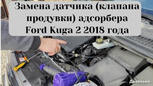 Замена датчика (клапана продувки) адсорбера Ford Kuga 2 2018 года (Форд куга 2)