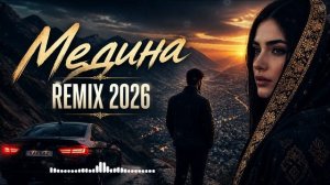 МЕДИНА — REMIX 2026