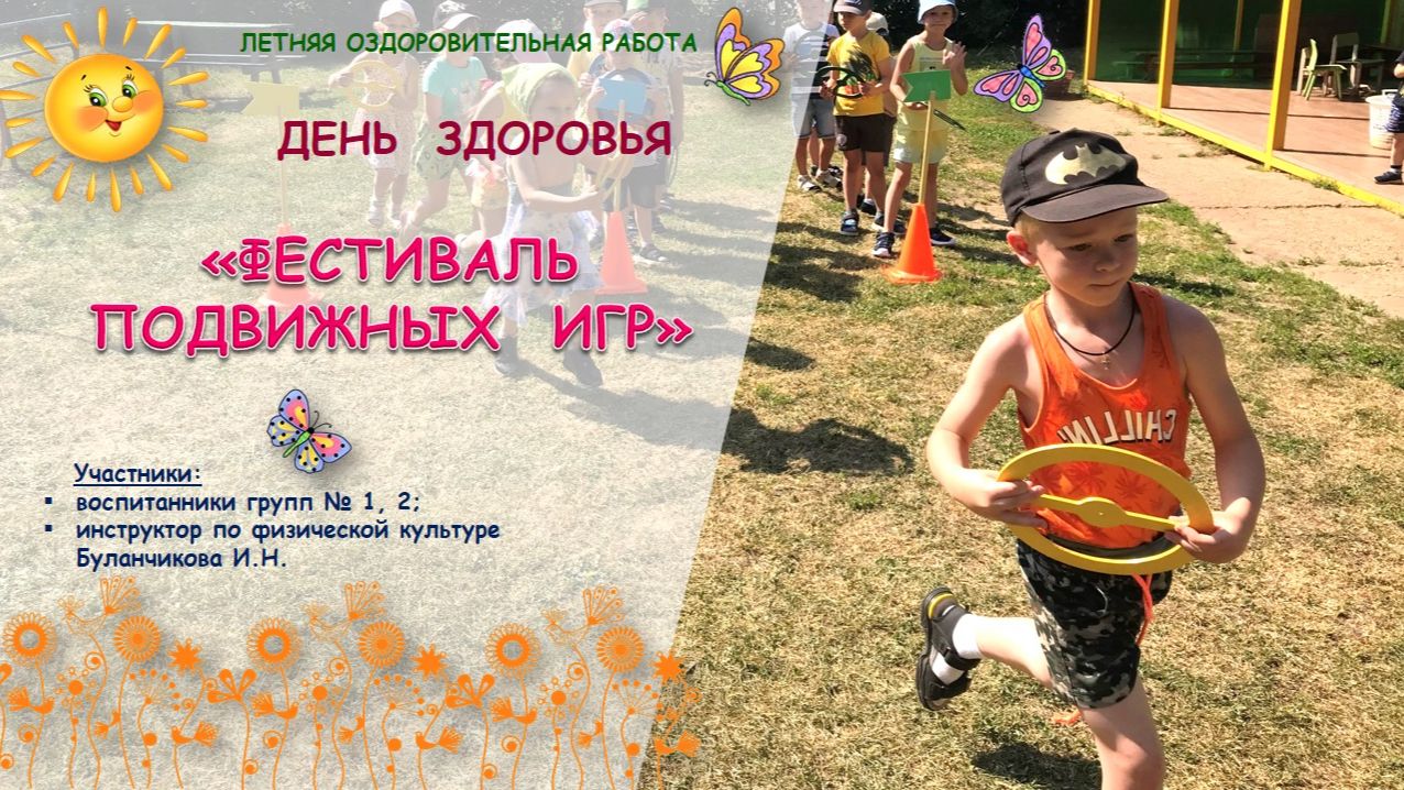 Фестиваль подвижных игр - 2022
