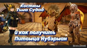 БДО. Нубэликант на Шай и Питомец за костюм