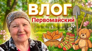 ВЛОГ. Первомайский