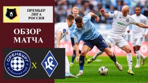 Оренбург - Крылья Советов обзор матча