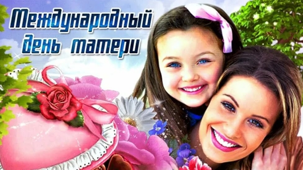 10.05.26 - Международный День Матери